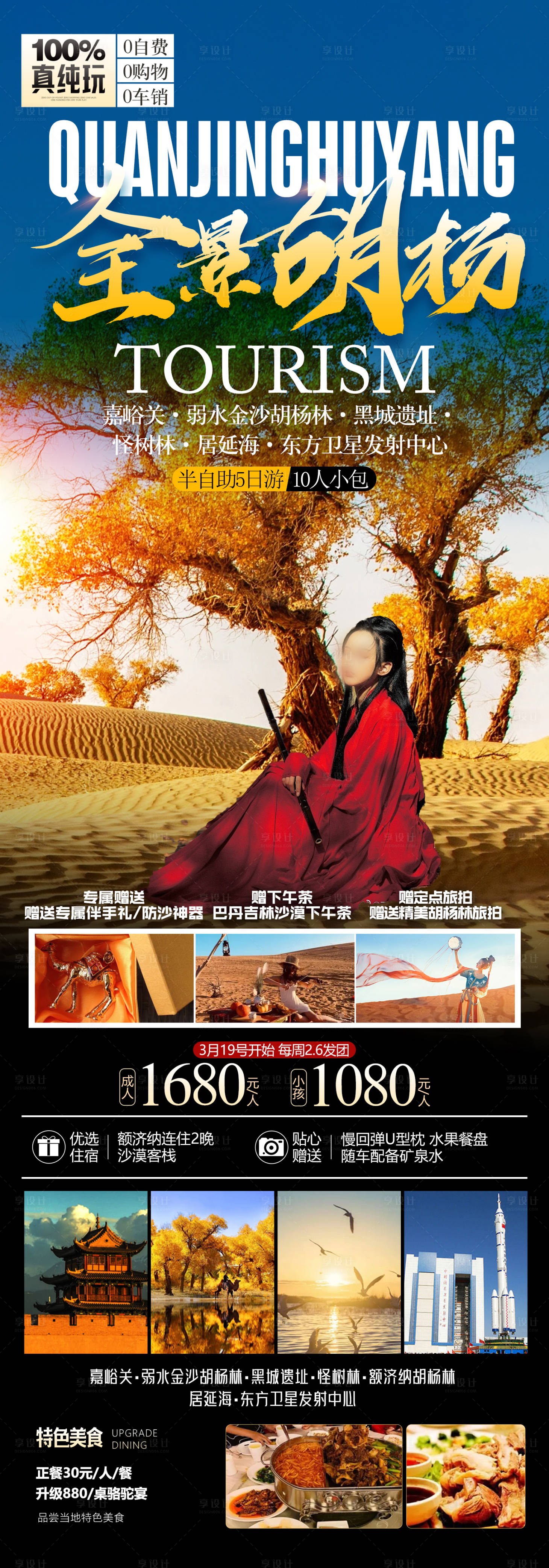 源文件下载【享设计】搜索编号：74280019319955984【胡杨林旅游长图海报】