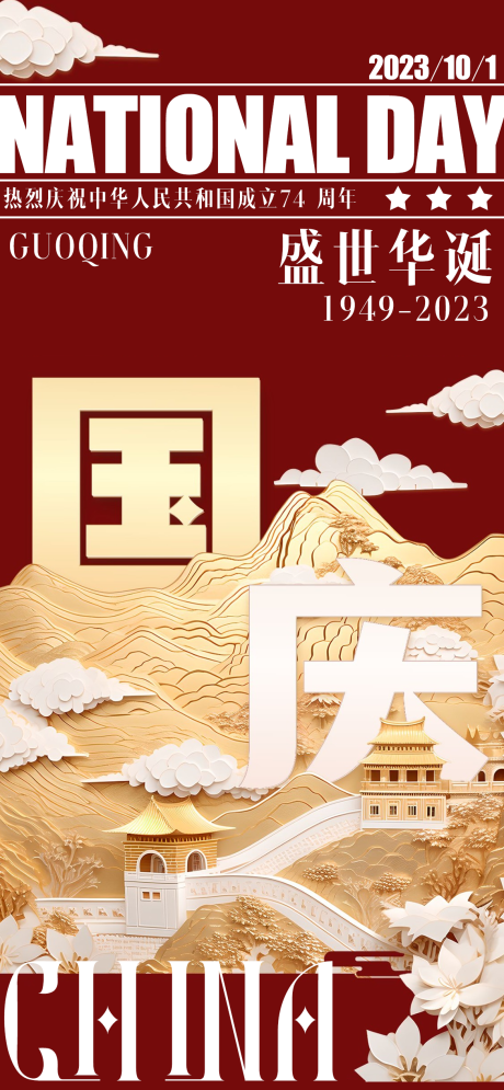 源文件下载【国庆节海报】编号：20230921214825045