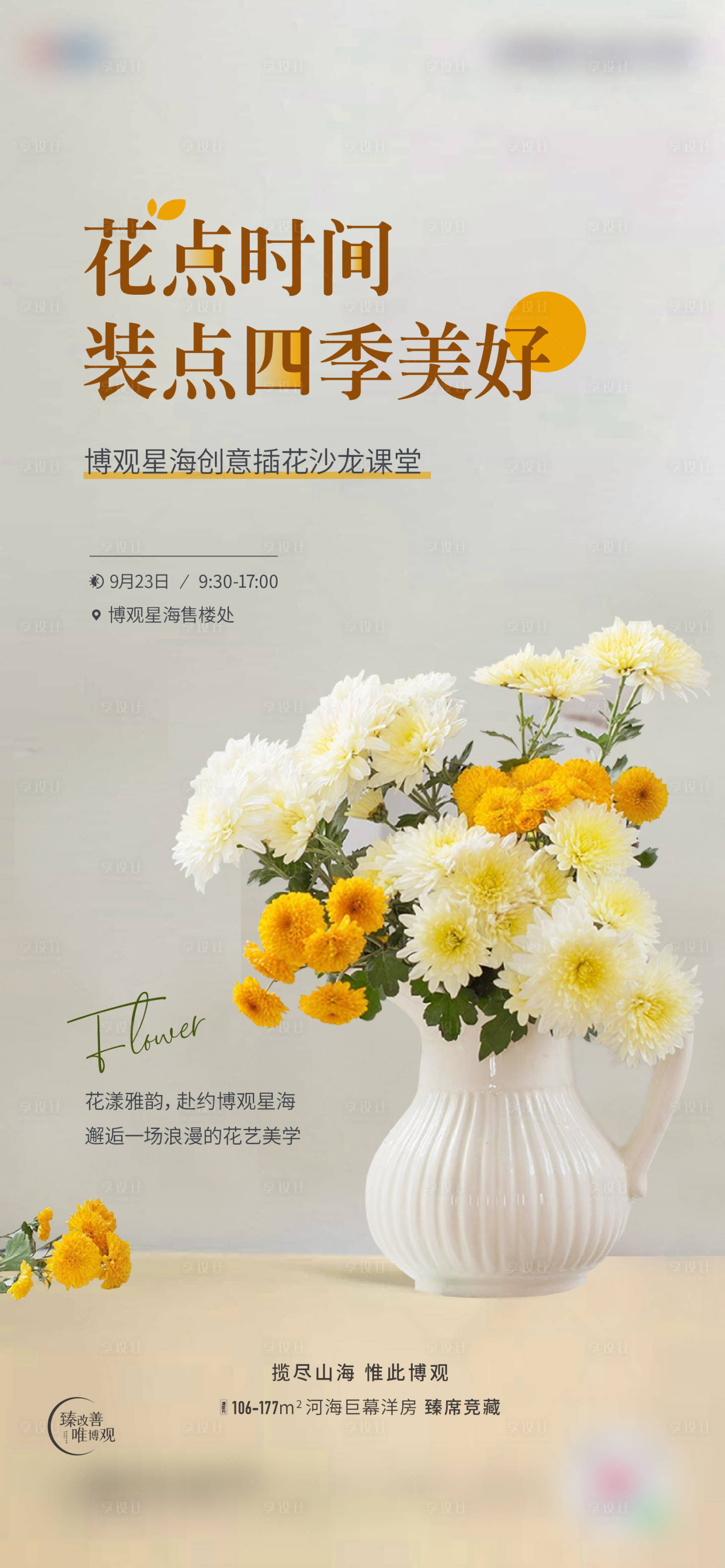 源文件下載【享設(shè)計(jì)】搜索編號(hào)：60710019473155836【插花沙龍活動(dòng)海報(bào)】