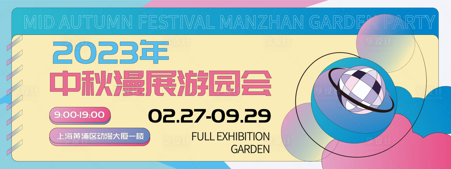 源文件下载【享设计】搜索编号：51980019523095625【中秋漫展游园会活动背景板】