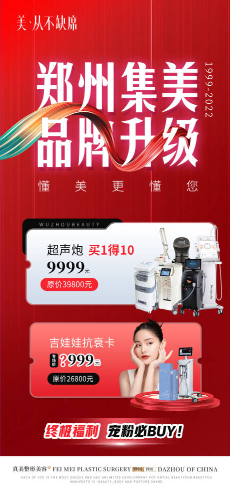 源文件下载【医美品牌升级超声炮抗衰仪器活动海报】编号：61570019149669144