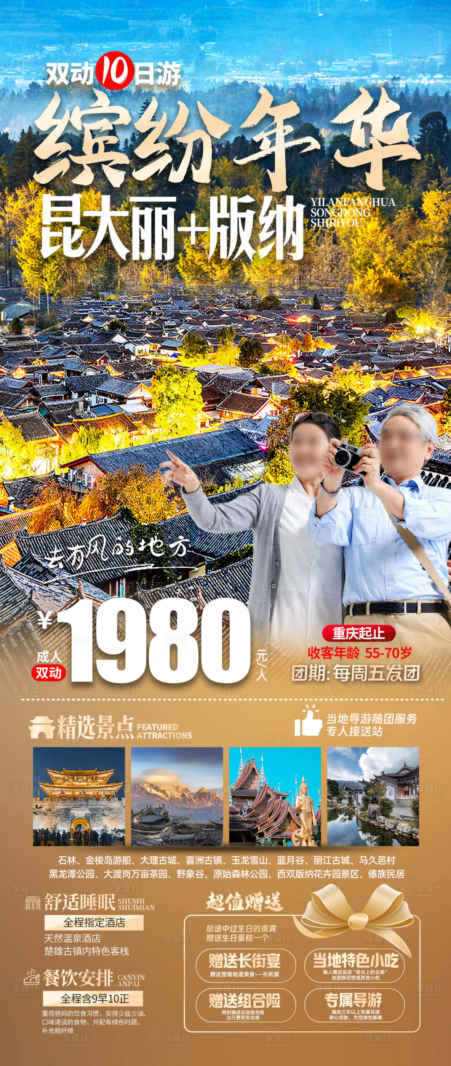 编号：20230927112450630【享设计】源文件下载-夕阳红缤纷年华昆大丽+版纳