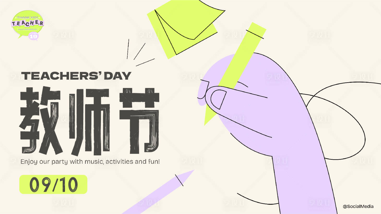 源文件下载【享设计】搜索编号：12780019154374698【教师节扁平化创意海报】