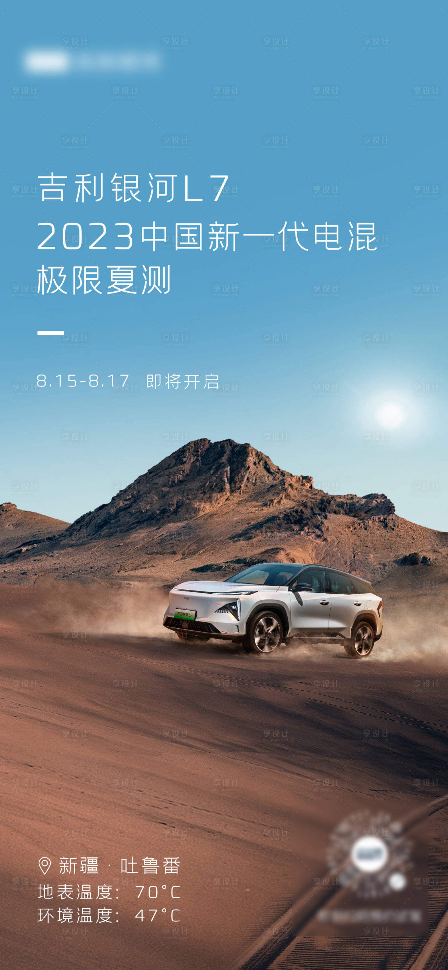 源文件下载【享设计】搜索编号：44480019159329471【汽车新疆测试海报】