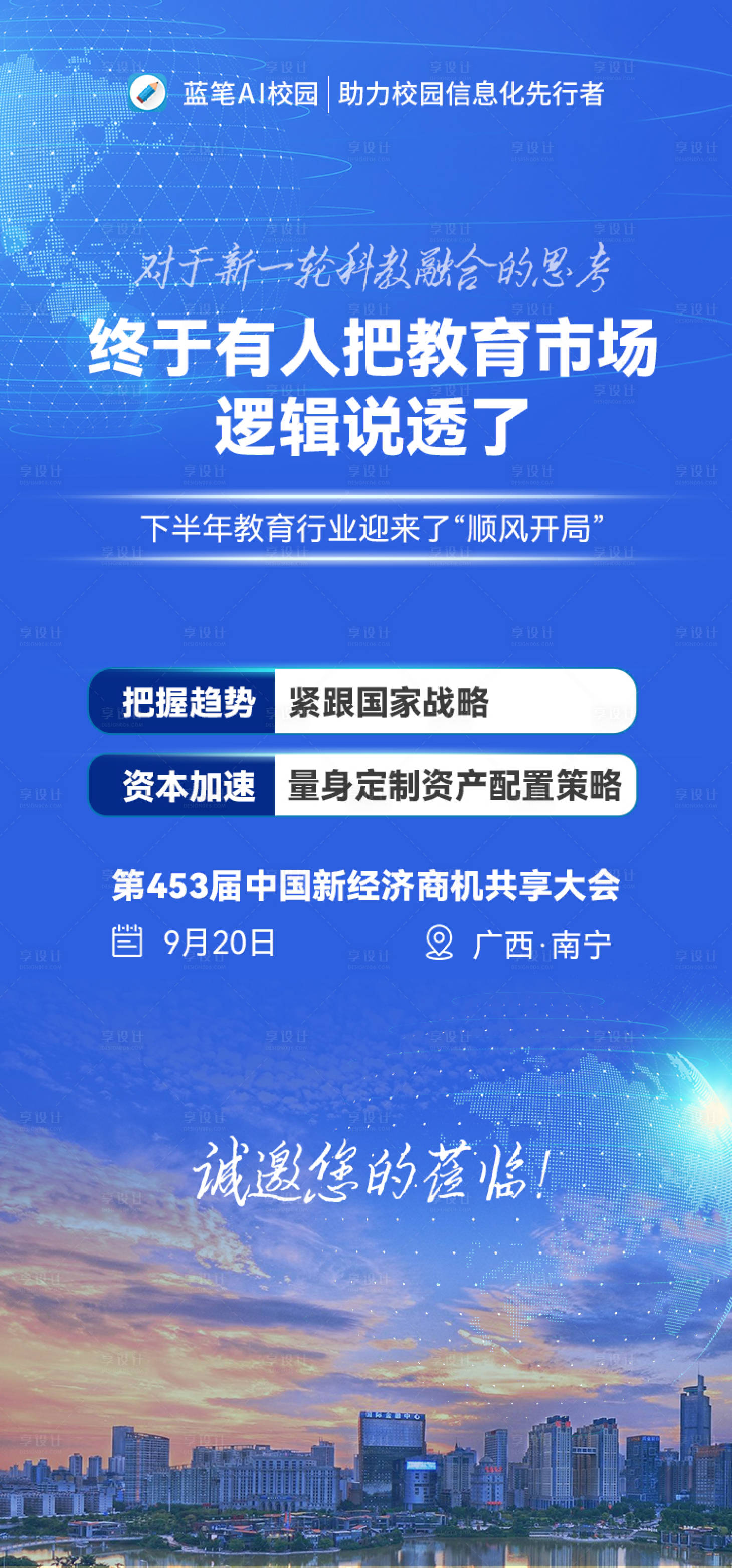 源文件下载【教育投资发布会邀请涵海报】编号：12990019405194272