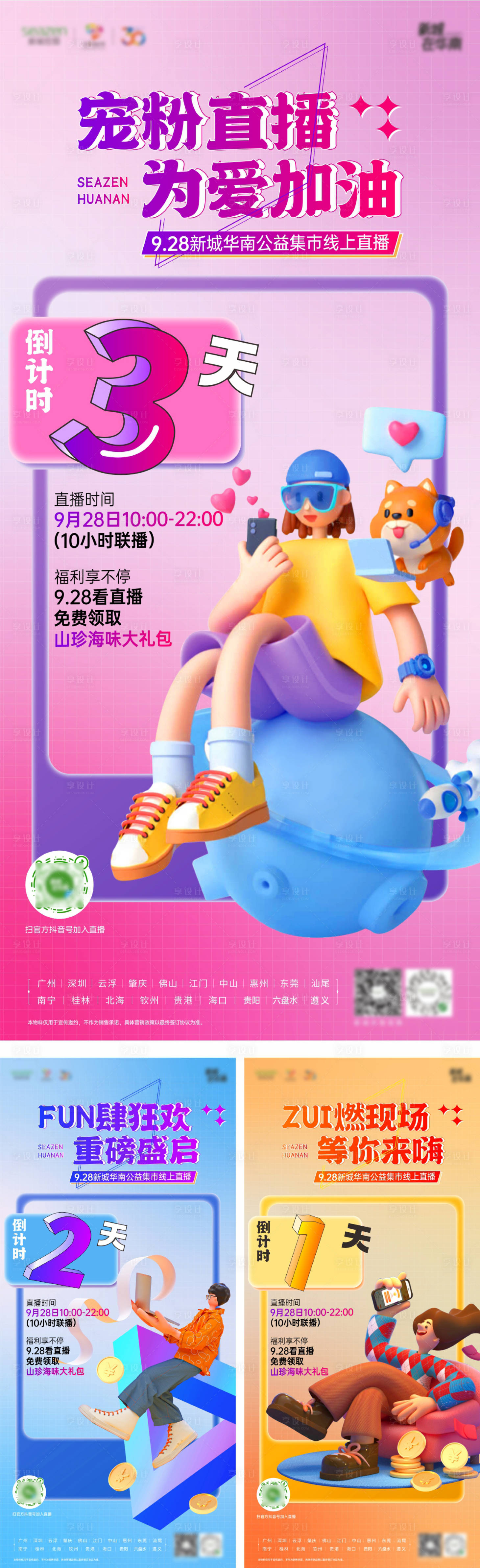 源文件下载【公益直播倒计时海报】编号：12080019547988641