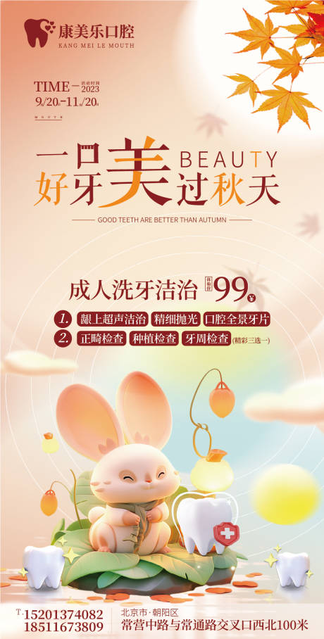 源文件下载【中秋节口腔海报】编号：73970019505642151