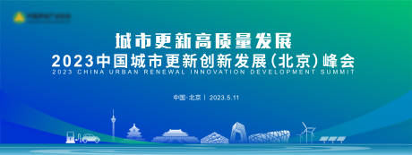 源文件下载【高质量发展峰会背景板】编号：69700019335288070