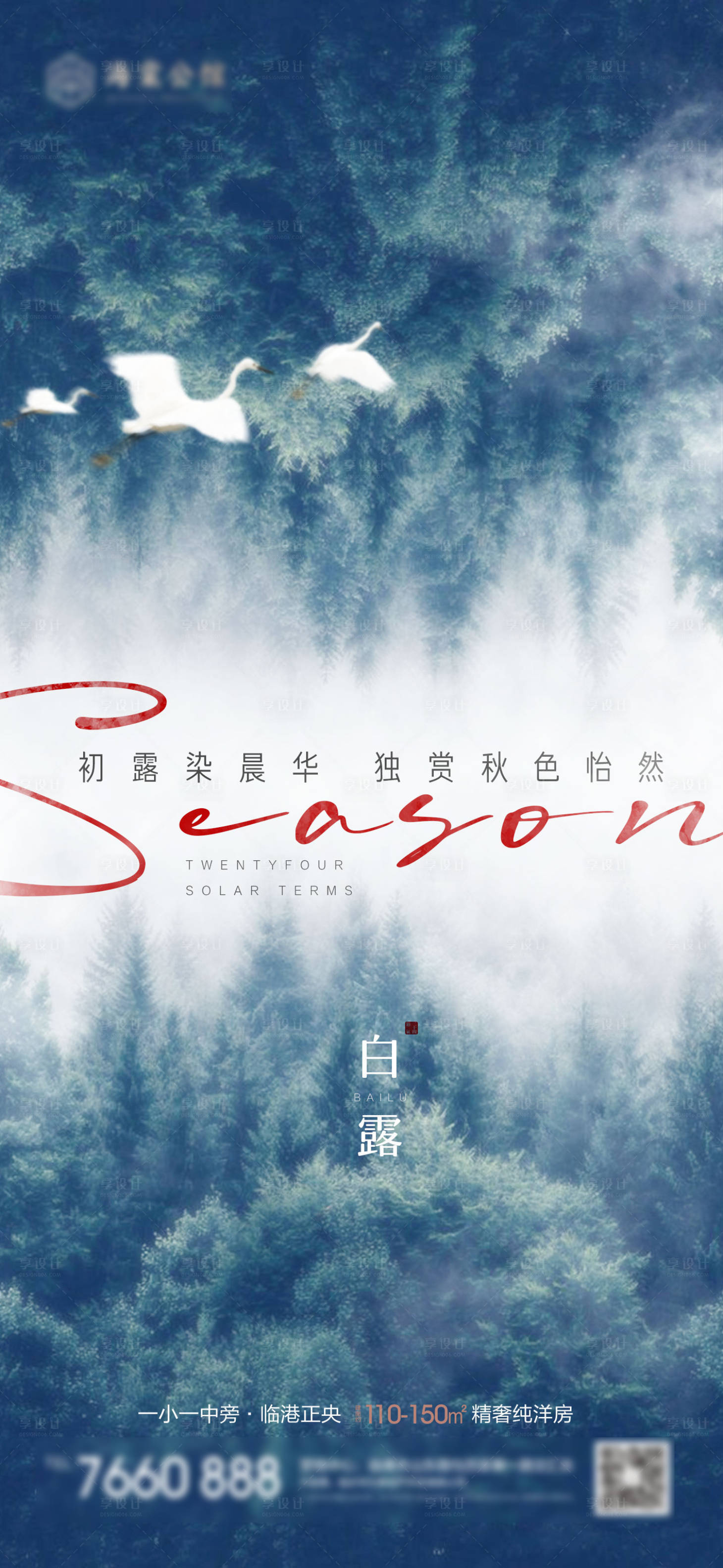 源文件下载【享设计】搜索编号：41300019187432165【白露海报】