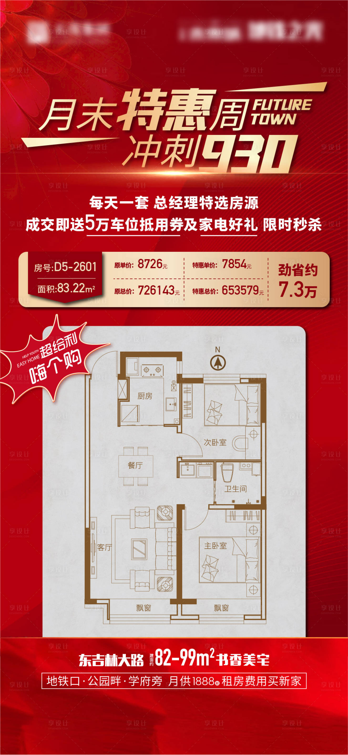 源文件下載【享設計】搜索編號：43940019553113220【特價房源戶型海報】
