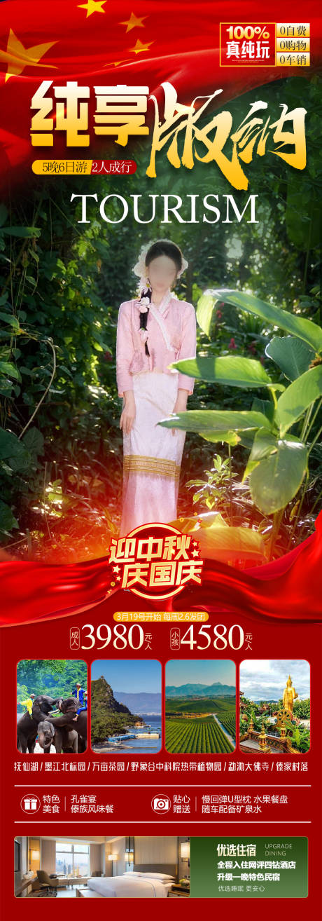 源文件下载【西双版纳国庆旅游海报】编号：64470019321276279