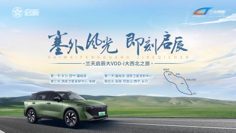源文件下载【享设计】搜索编号：92320019545758431【汽车西北之旅活动主画面】