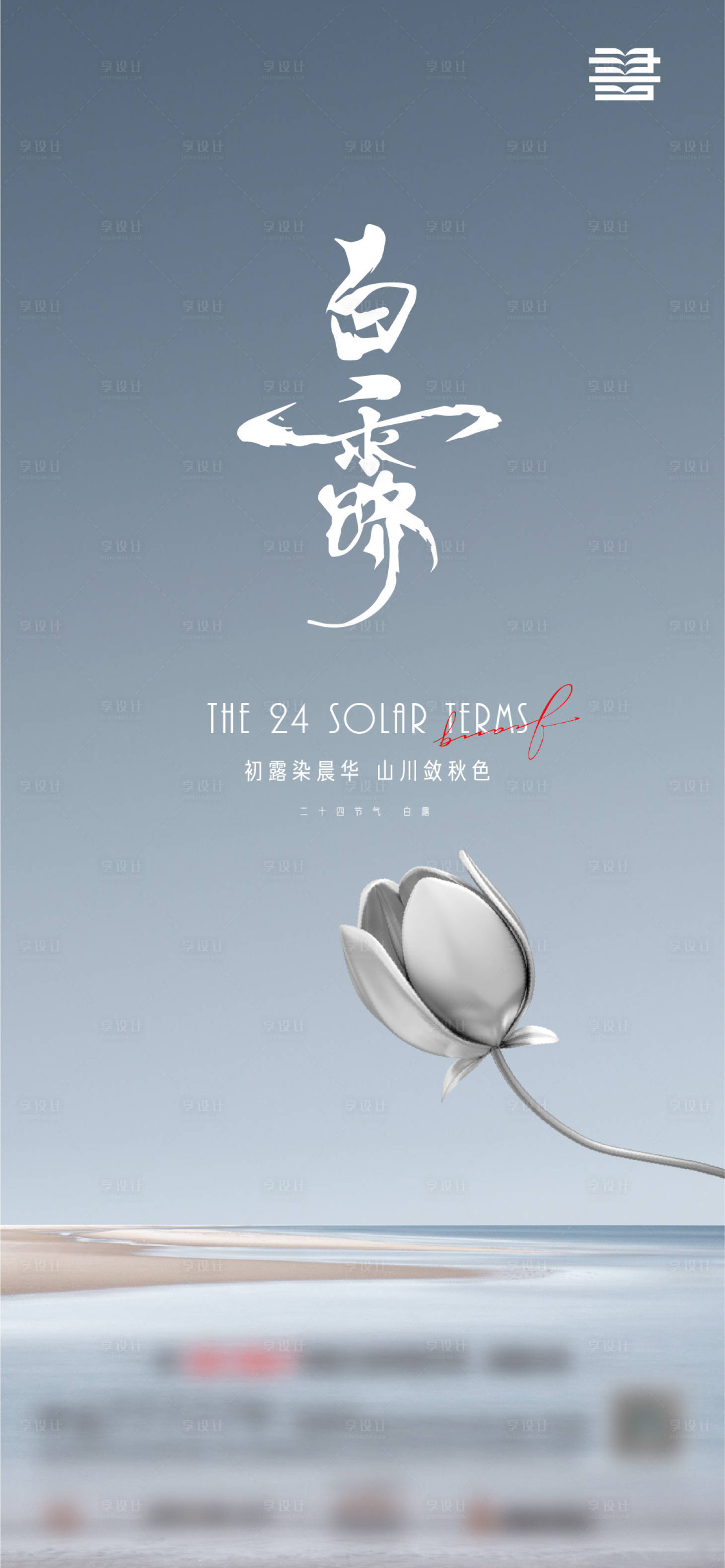 源文件下載【享設(shè)計(jì)】搜索編號(hào)：56300019130378914【白露海報(bào)】