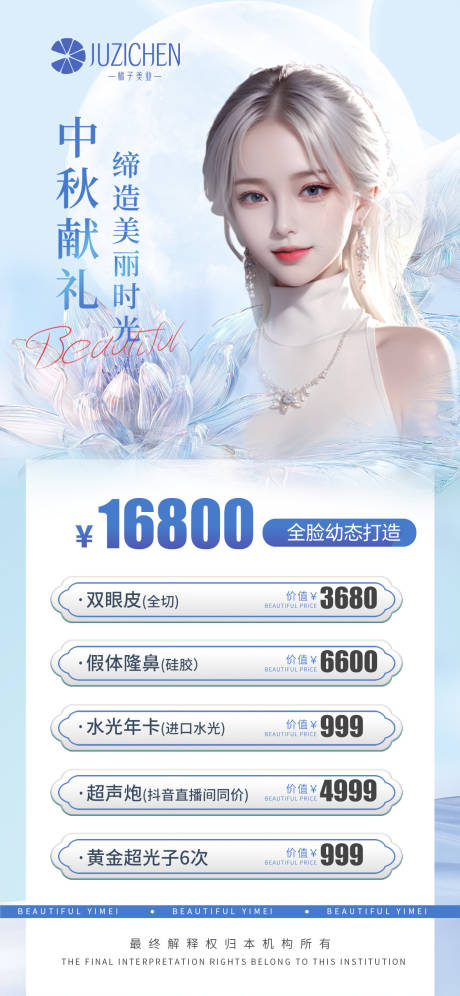 源文件下载【中秋医美活动海报】编号：11090019357201214
