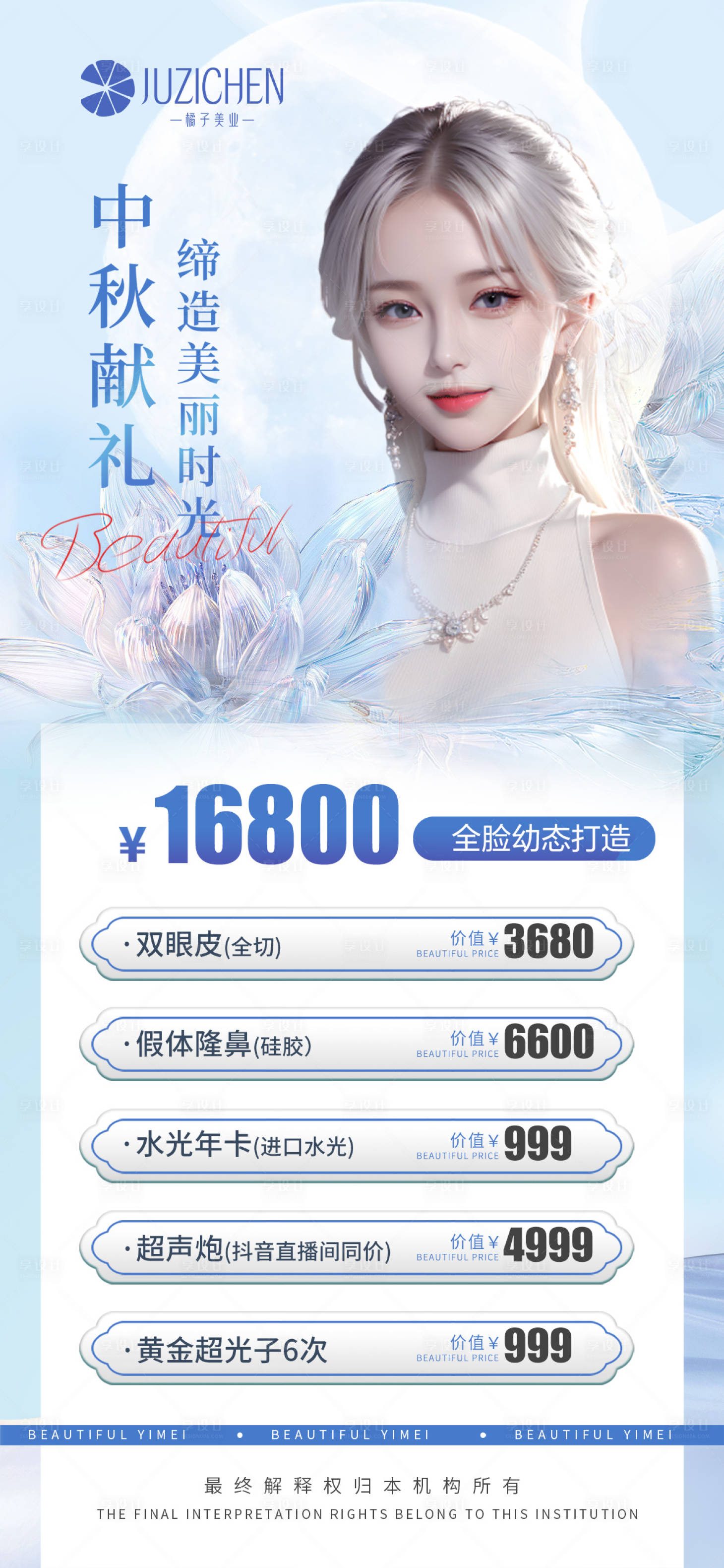 源文件下载【享设计】搜索编号：11090019357201214【中秋医美活动海报】