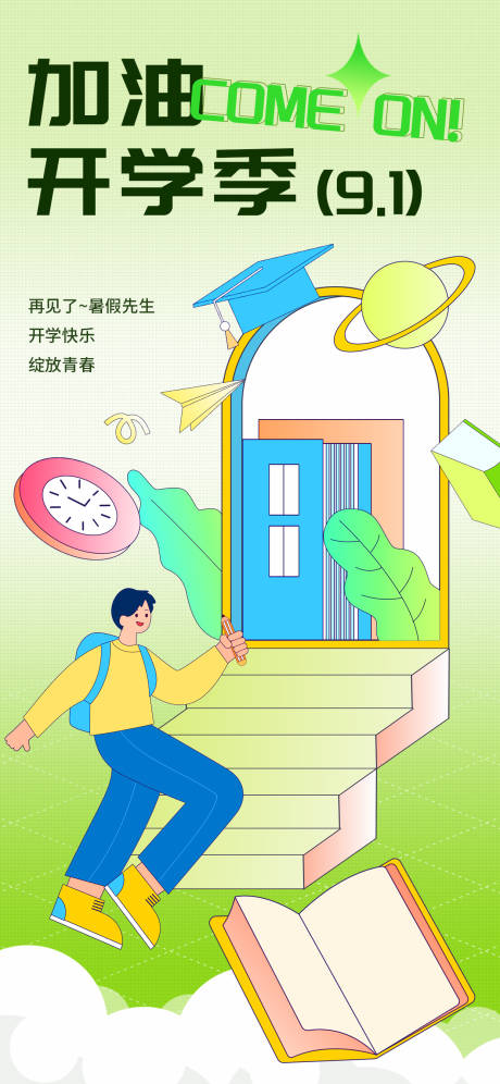 源文件下载【开学季海报】编号：28220019088436009
