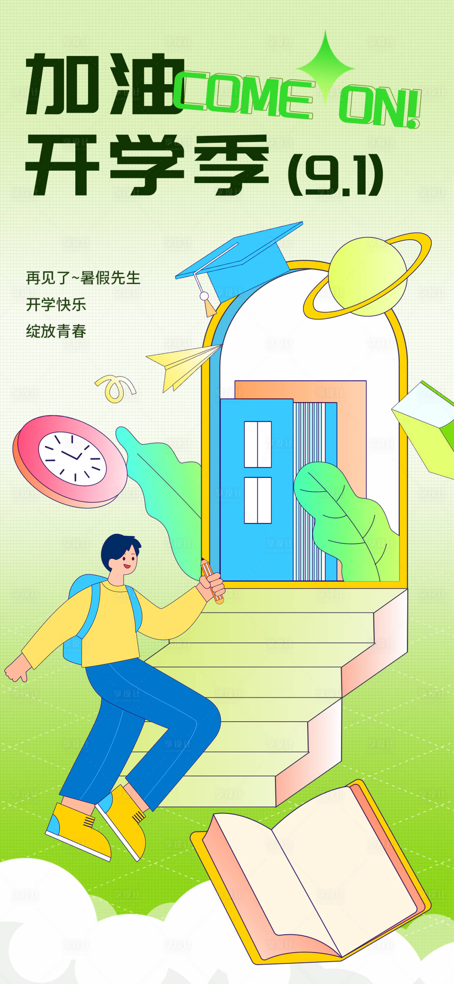 源文件下载【享设计】搜索编号：28220019088436009【开学季海报】