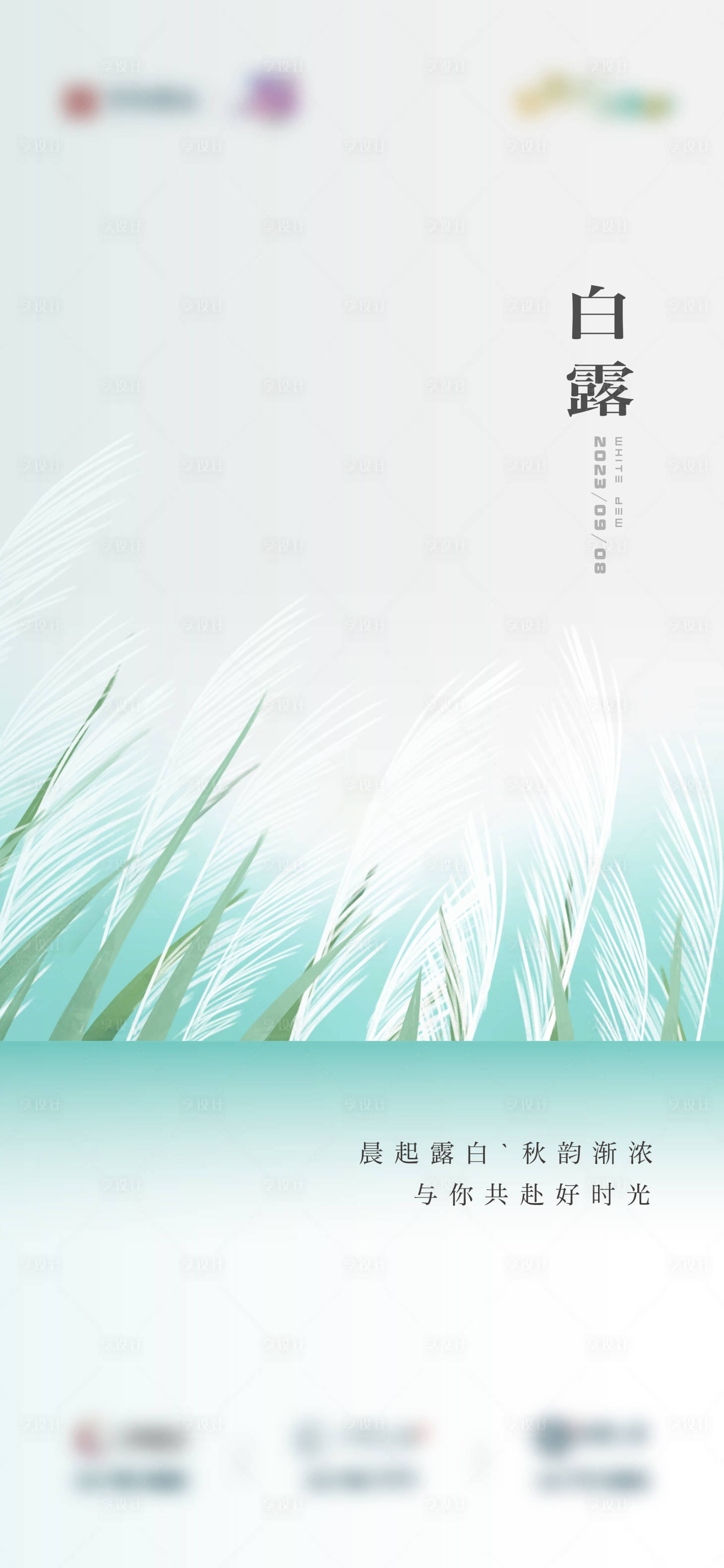 源文件下載【享設(shè)計】搜索編號：96730019201904860【地產(chǎn)白露節(jié)氣海報】
