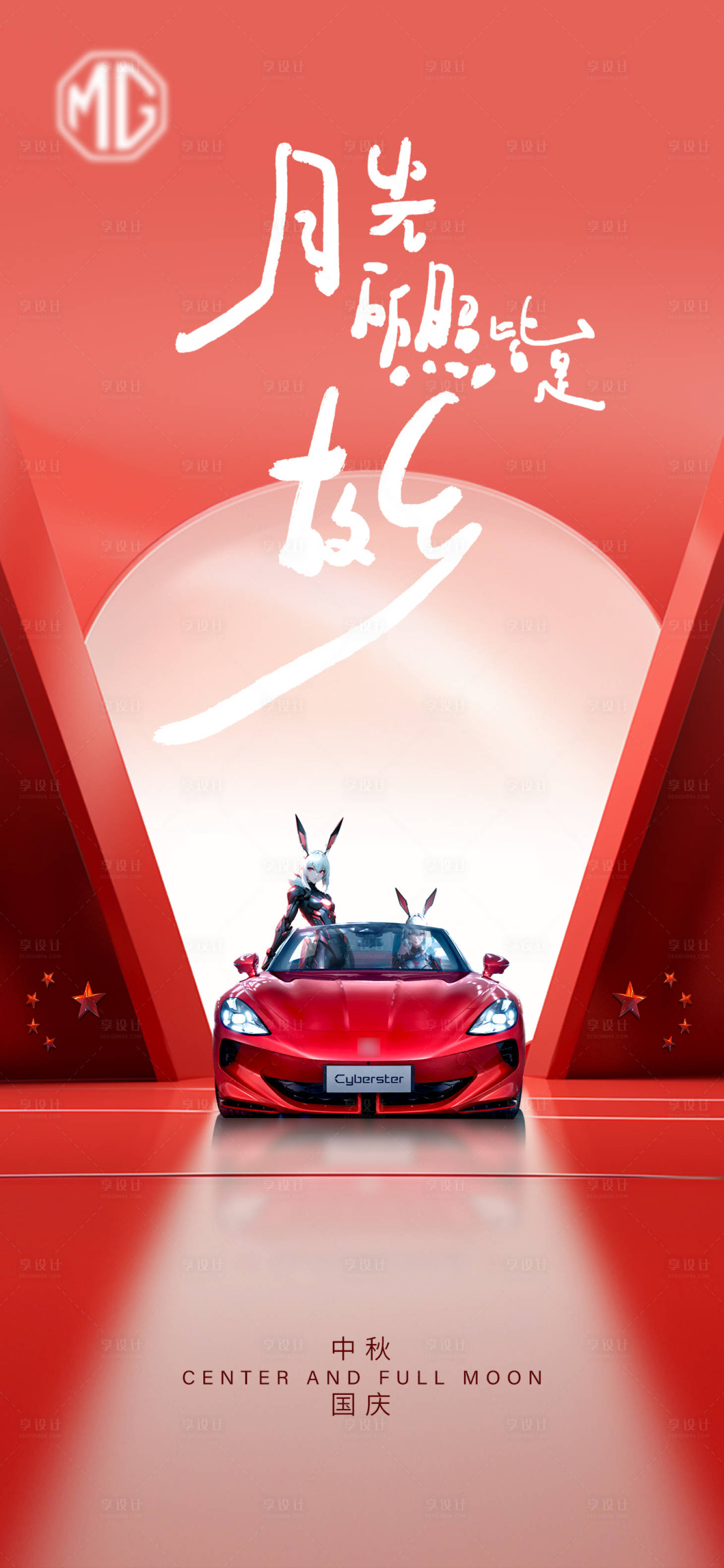 源文件下載【汽車中秋國慶海報】編號：10800019409847702