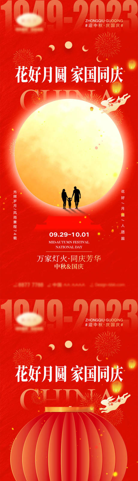 源文件下载【中秋节国庆节海报】编号：20230922142950492