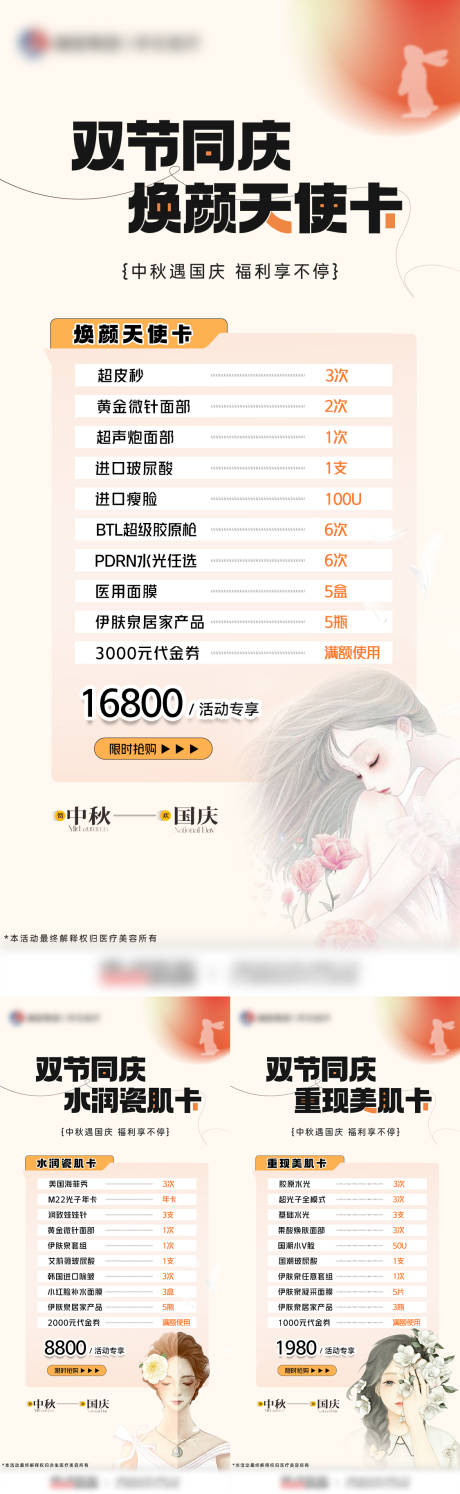 源文件下载【医美中秋国庆双节活动卡项海报】编号：16590019502294114