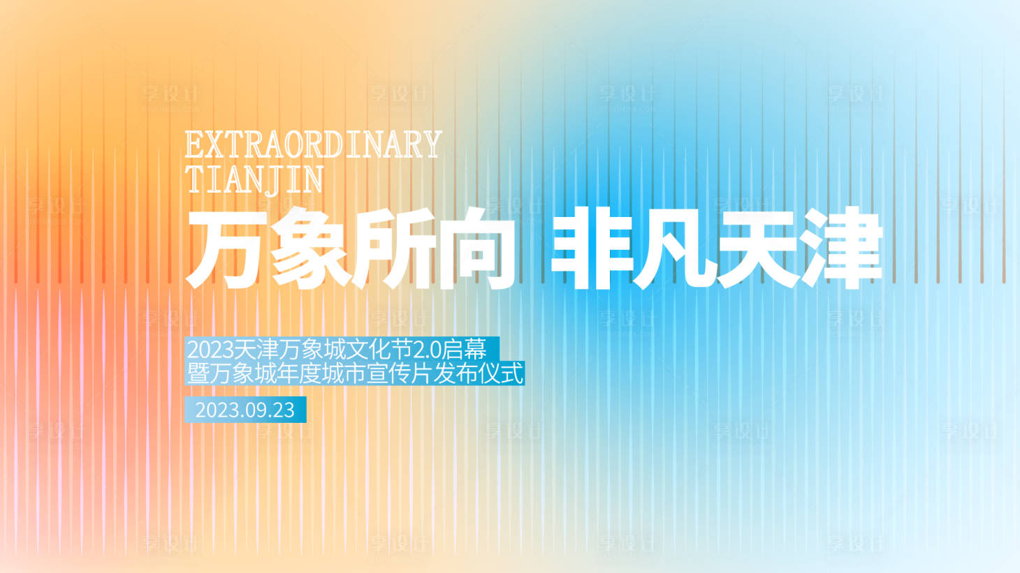 源文件下載【享設(shè)計(jì)】搜索編號：71850019108481722【活動主畫面商業(yè)地產(chǎn)活動背景板kv】