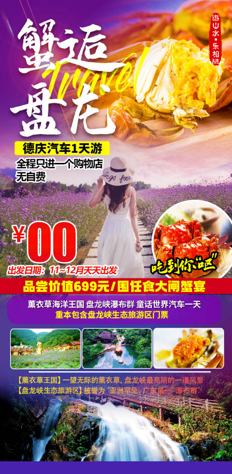 源文件下载【享设计】搜索编号：95880019146445739【花海螃蟹行程海报】