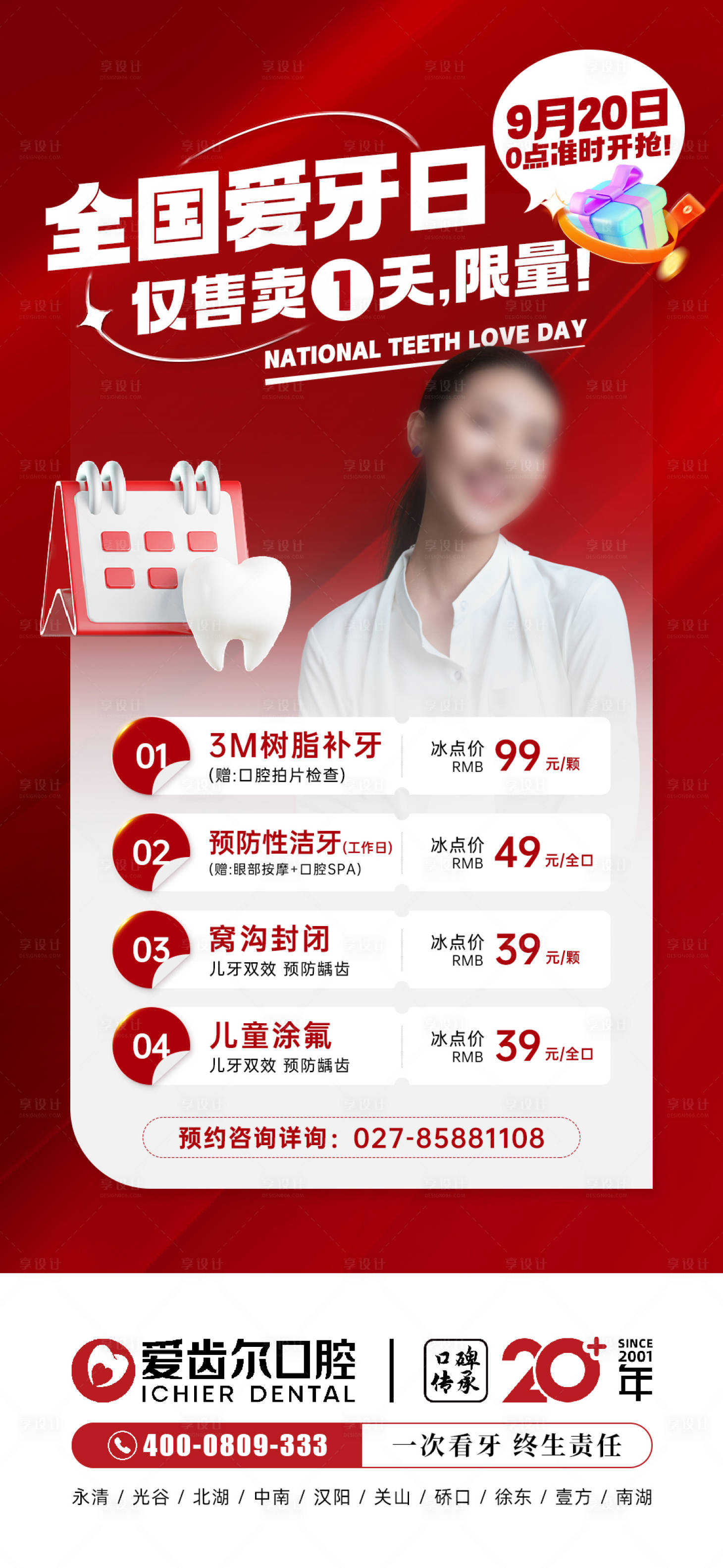 源文件下载【享设计】搜索编号：47850019328079457【全国爱牙日促销活动海报】