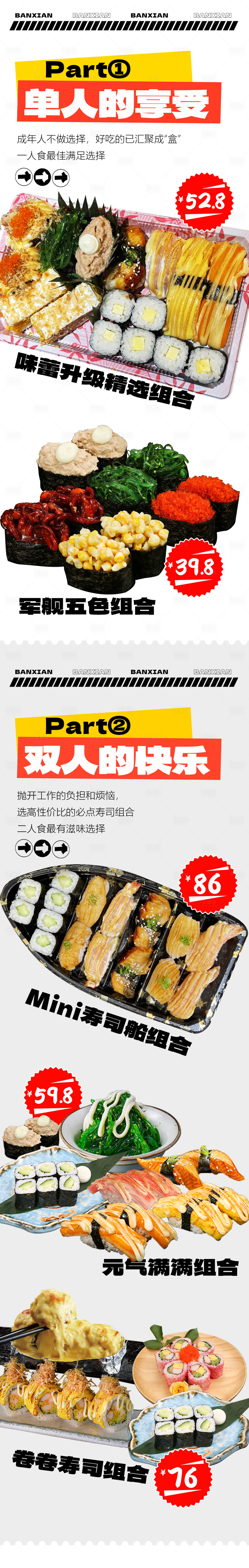 源文件下载【享设计】搜索编号：89890019219292634【寿司套餐长图海报】