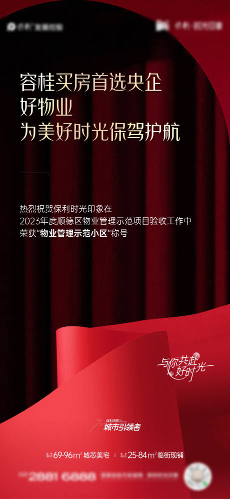 源文件下载【物业海报】编号：75730019112397518