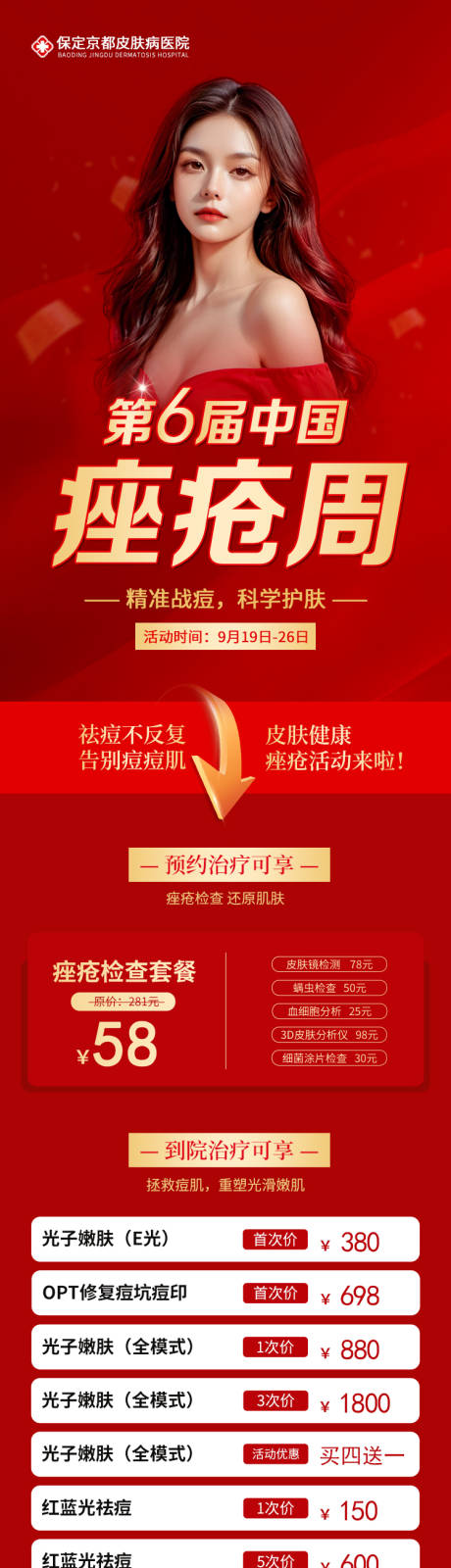 源文件下载【医美活动长图海报】编号：64850019595007792