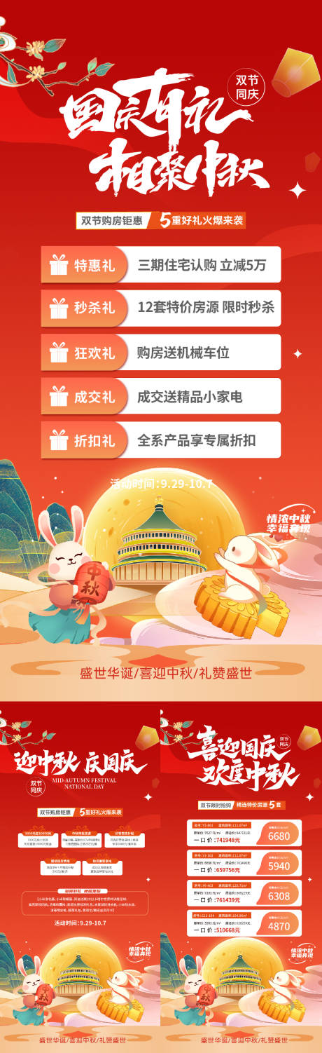 源文件下载【中秋国庆地产活动海报】编号：60810019322068187