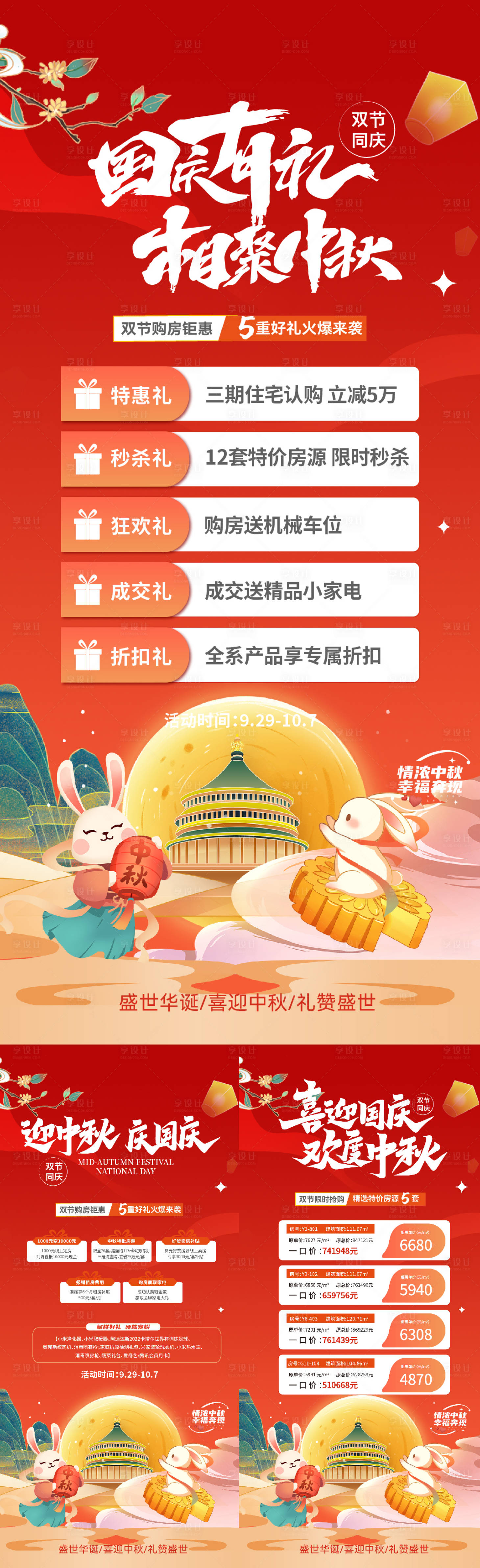 源文件下载【享设计】搜索编号：60810019322068187【中秋国庆地产活动海报】