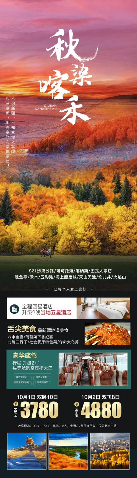 源文件下载【享设计】搜索编号：77800019400876179【秋染喀禾旅游海报】