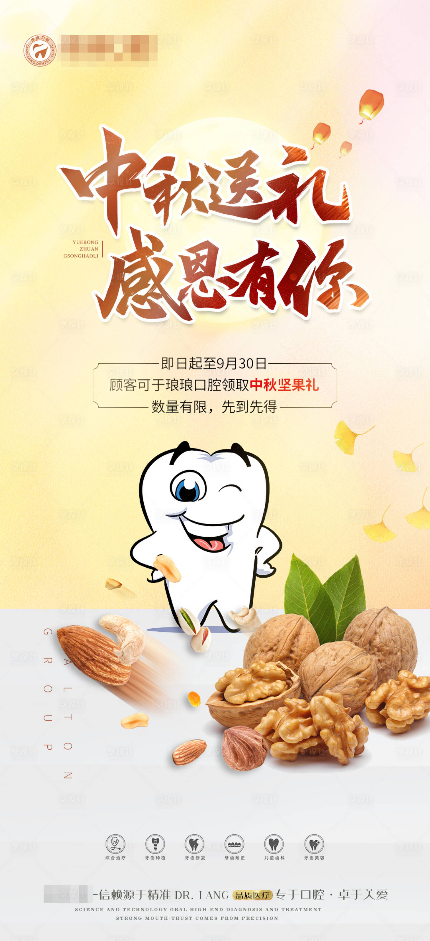 源文件下载【享设计】搜索编号：92390019452458449【口腔中秋节送礼早安活动海报】