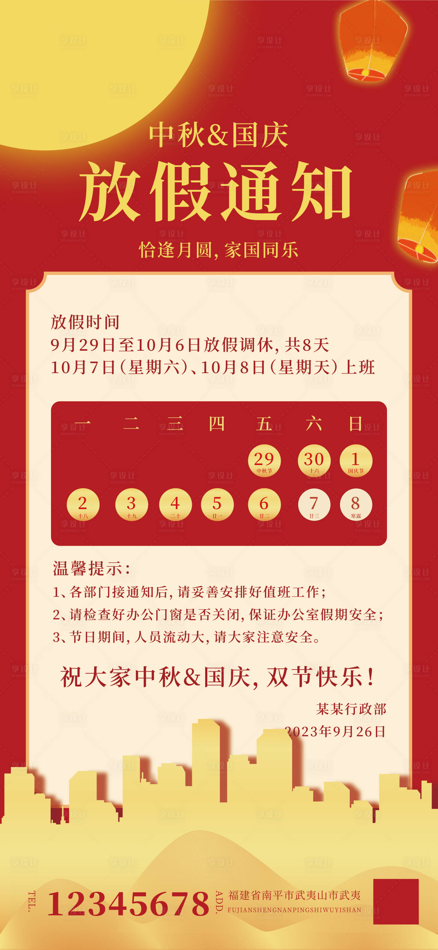 源文件下載【享設計】搜索編號：18470019415924285【中秋國慶放假通知海報】