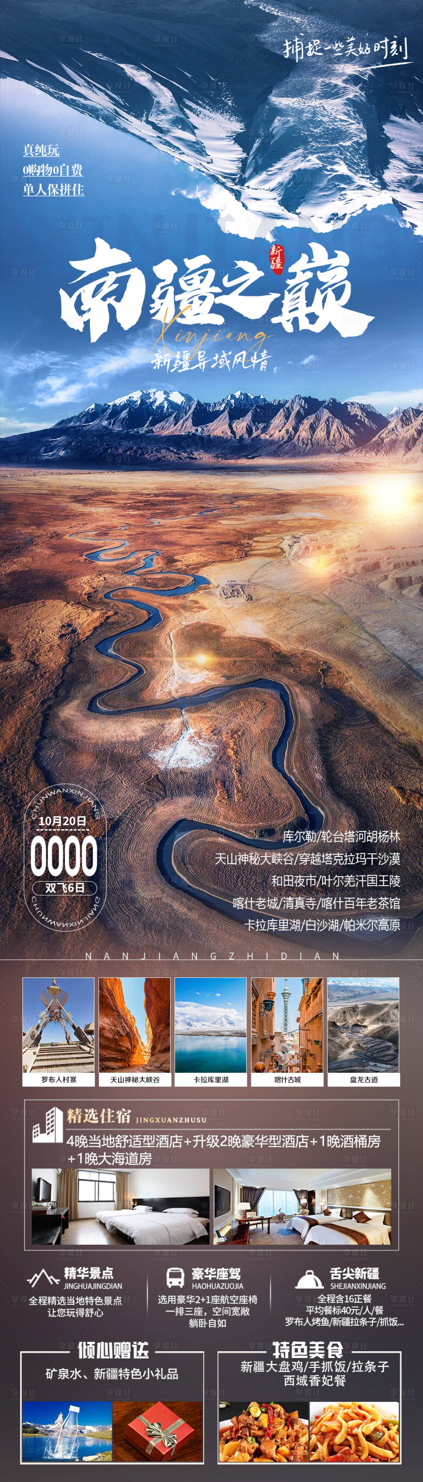 源文件下载【南疆旅游海报】编号：69200019463756137
