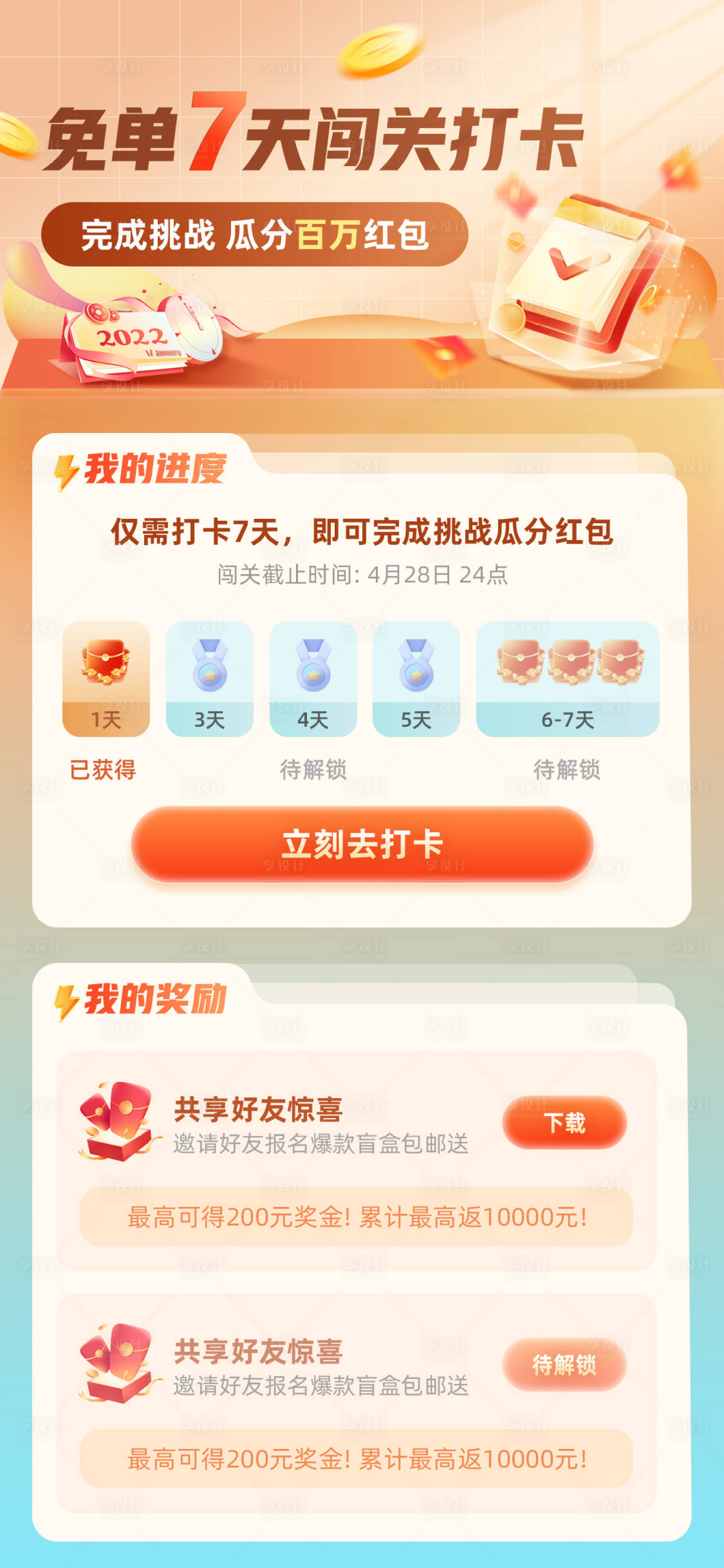 源文件下载【闯关打卡免单7天海报】编号：94130019275205558