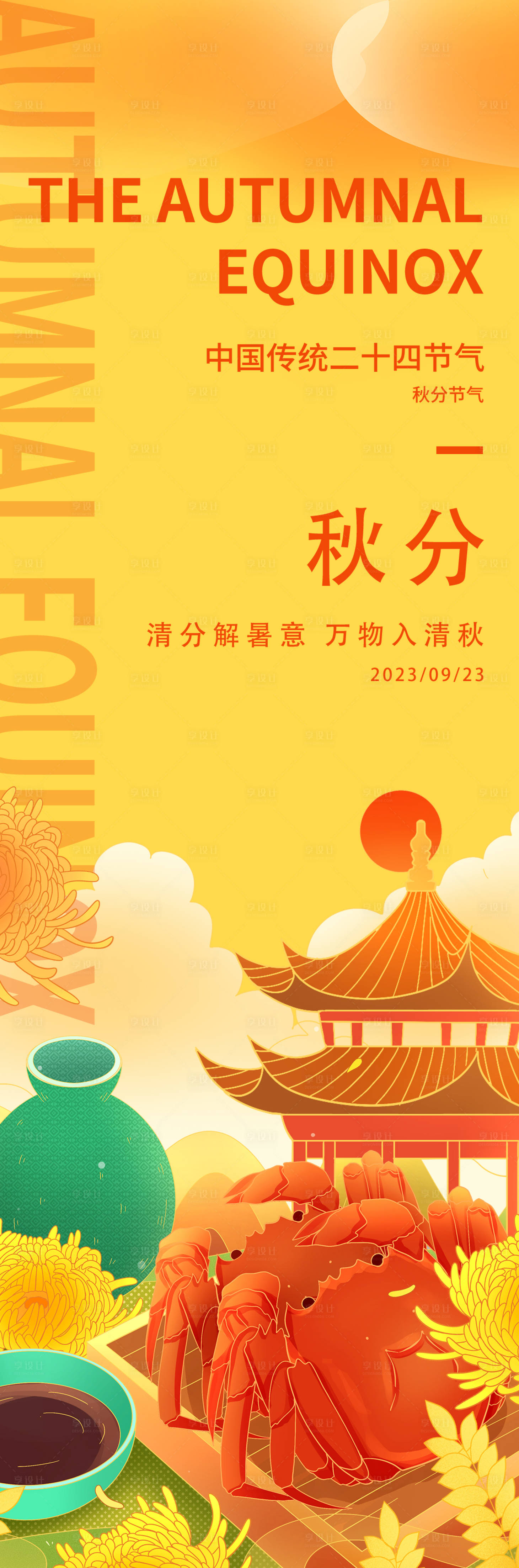 源文件下载【秋分节气美食海报】编号：40370019136196296
