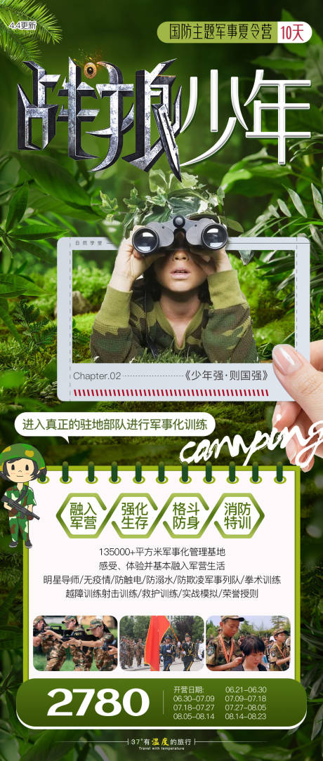 源文件下载【暑期军事夏令营研学海报】编号：99100019187184949