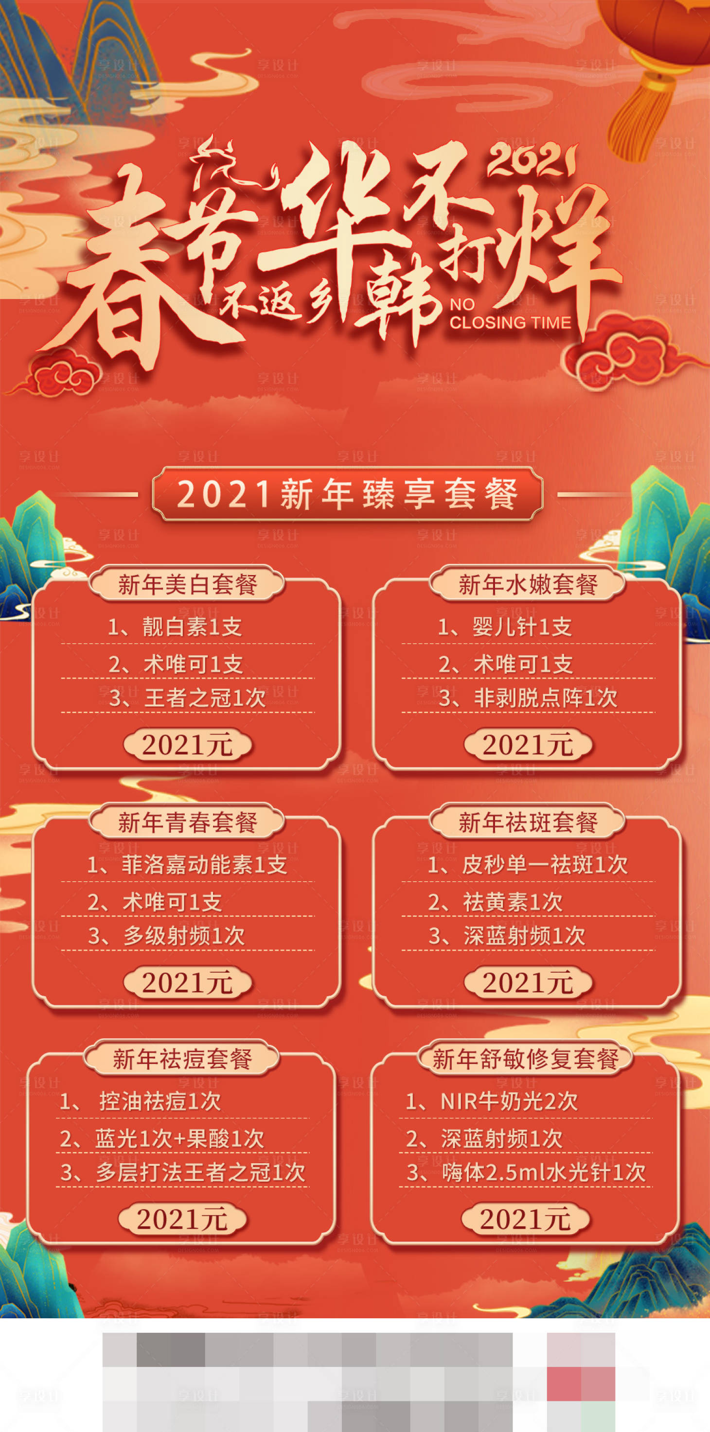 源文件下载【医美新年套餐活动海报】编号：20230928210329155