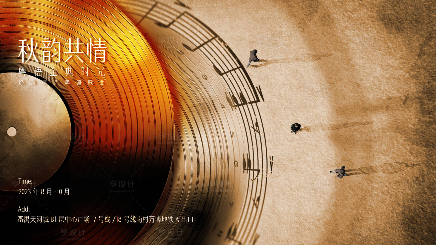 源文件下载【享设计】搜索编号：49000019170592368【怀旧音乐唱片活动展板】