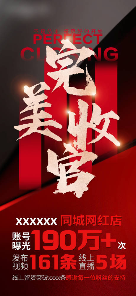 源文件下載【完美收官海報】編號：78960019183291520