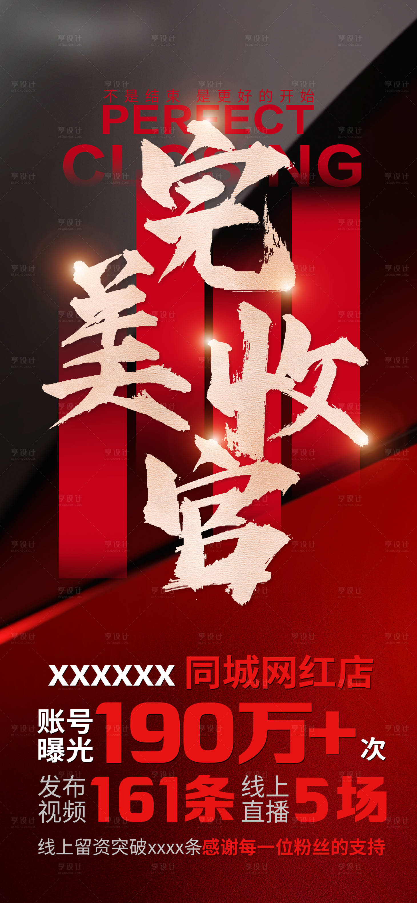 源文件下载【享设计】搜索编号：78960019183291520【完美收官海报】