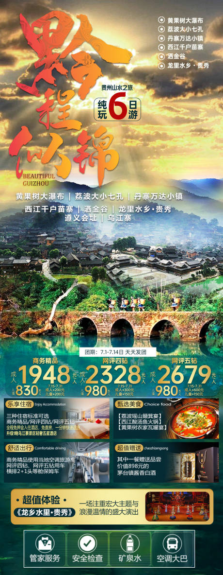 编号：20230927120251541【享设计】源文件下载-贵州旅游海报
