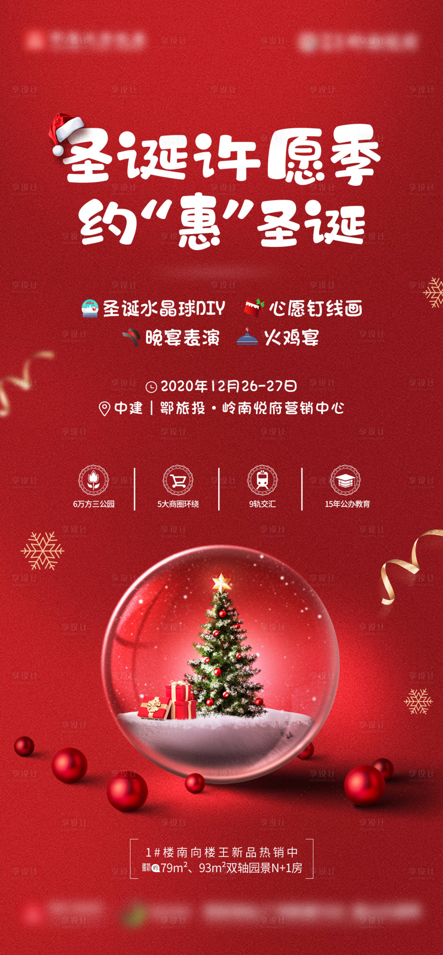 源文件下載【享設(shè)計(jì)】搜索編號：38770019084207636【地產(chǎn)圣誕節(jié)喜慶海報(bào)】