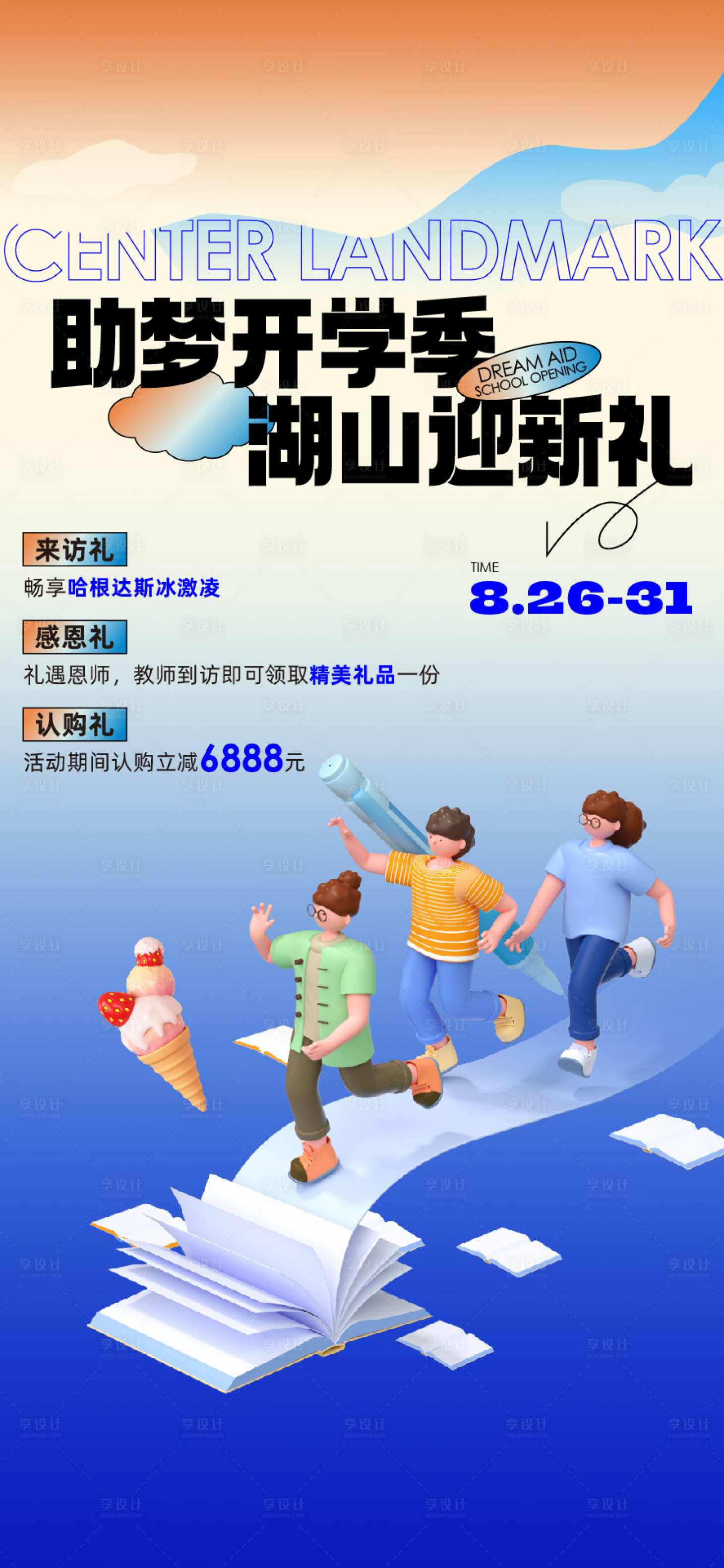 源文件下載【享設(shè)計(jì)】搜索編號(hào)：98950019089148706【開(kāi)學(xué)季地產(chǎn)活動(dòng)海報(bào)】