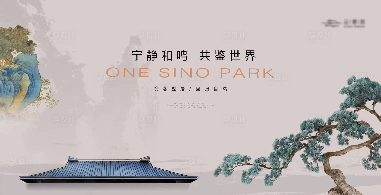 源文件下载【享设计】搜索编号：67570019313574753【新中式建筑主形象】