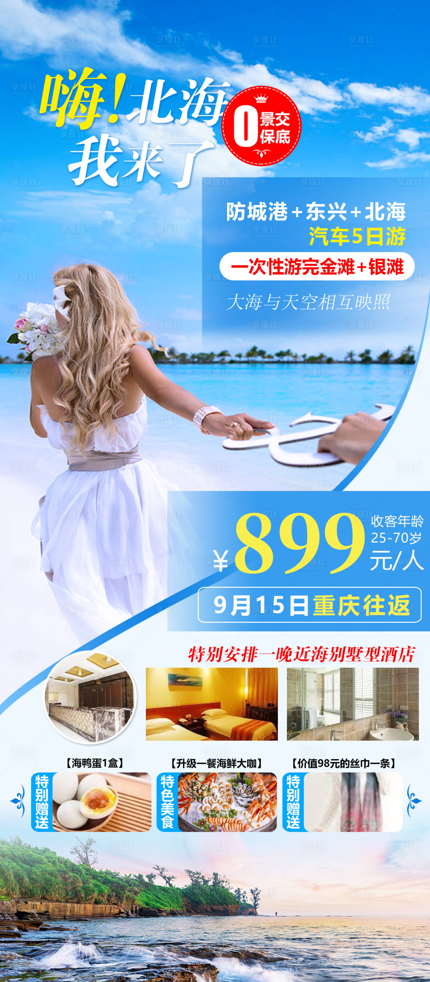 源文件下载【享设计】搜索编号：75230019231713307【北海旅游海报】