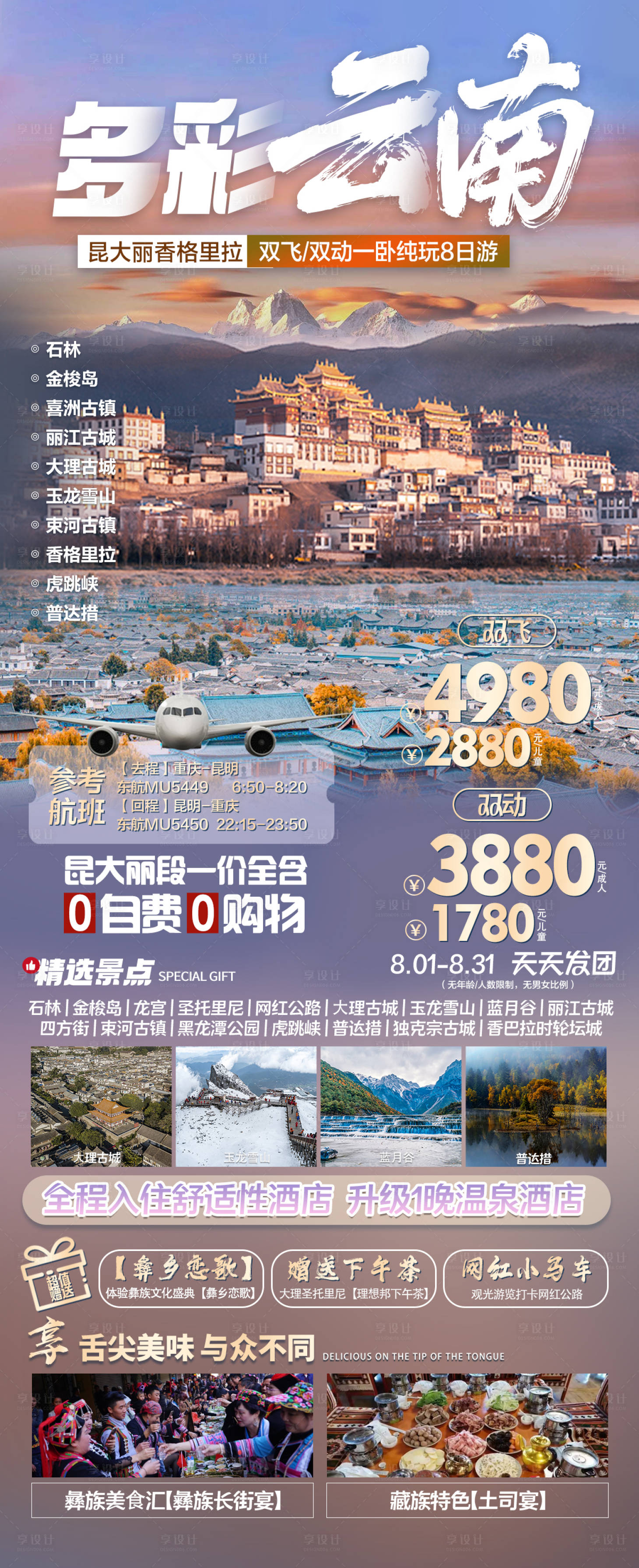 源文件下載【享設計】搜索編號：87510019438446804【多彩云南旅游海報】